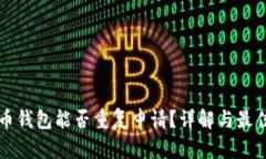 比特币钱包能否重复申请？详解与最佳实践