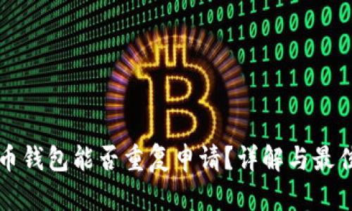 比特币钱包能否重复申请？详解与最佳实践
