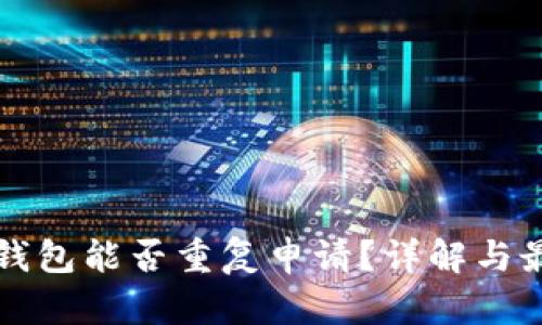 比特币钱包能否重复申请？详解与最佳实践