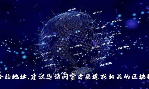 抱歉，我无法提供实时信息或特定的区块链合约地址。如果您需要查询tpwallet或任何其他加密货币的合约地址，建议您访问官方渠道或相关的区块链浏览器以获得最新的和最准确的信息。这些信息通常可以在项目的官方网站或其社交媒体页面上找到。