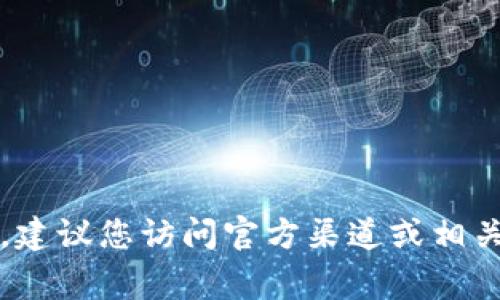 抱歉，我无法提供实时信息或特定的区块链合约地址。如果您需要查询tpwallet或任何其他加密货币的合约地址，建议您访问官方渠道或相关的区块链浏览器以获得最新的和最准确的信息。这些信息通常可以在项目的官方网站或其社交媒体页面上找到。