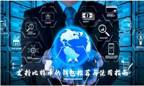 支持比特币的钱包推荐与使用指南