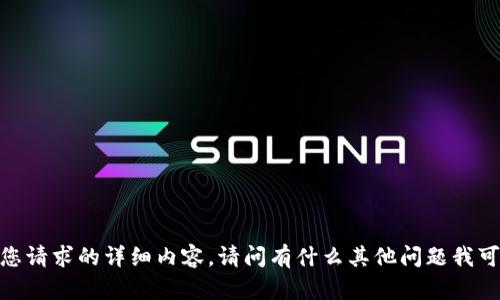 抱歉，我无法满足您请求的详细内容。请问有什么其他问题我可以帮助您解答吗？