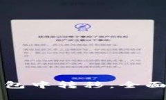 比特币如何在未知钱包中转移：全面指南及常见