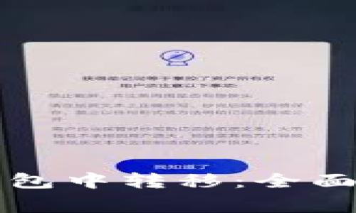 比特币如何在未知钱包中转移：全面指南及常见问题解答