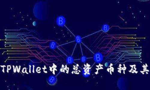 如何删除TPWallet中的总资产币种及其详细步骤