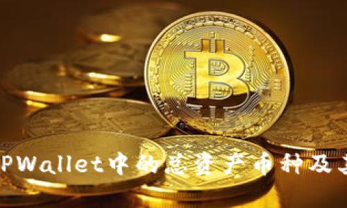 如何删除TPWallet中的总资产币种及其详细步骤
