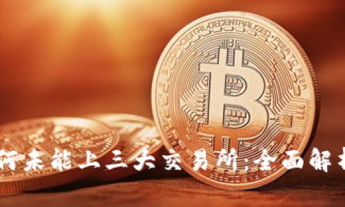 TPWallet为何未能上三大交易所：全面解析与未来展望