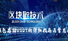 TP钱包存储USDT的详细指南与常见问题