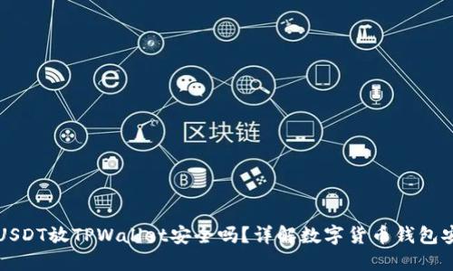 高仿USDT放TPWallet安全吗？详解数字货币钱包安全性