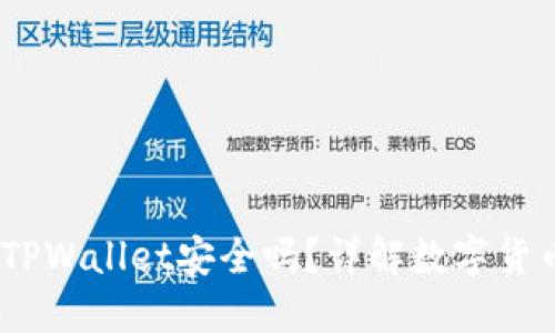 高仿USDT放TPWallet安全吗？详解数字货币钱包安全性