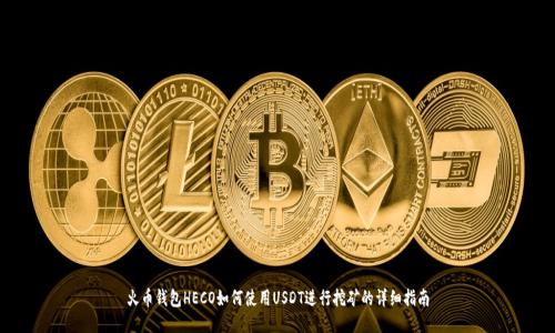 火币钱包HECO如何使用USDT进行挖矿的详细指南