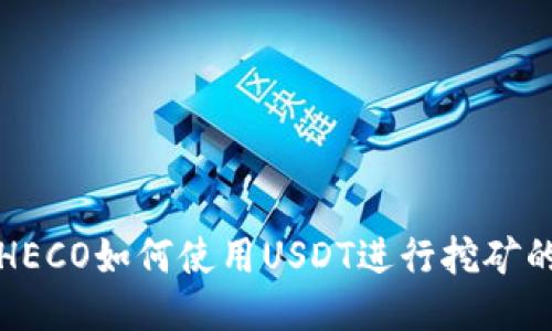 火币钱包HECO如何使用USDT进行挖矿的详细指南