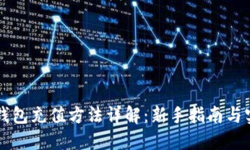以太坊钱包充值方法详解：新手指南与实用技巧