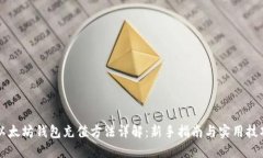 以太坊钱包充值方法详解：新手指南与实用技巧