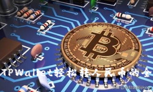 使用TPWallet轻松转人民币的全指南