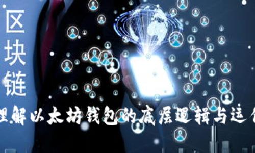 深入理解以太坊钱包的底层逻辑与运作机制