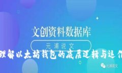 深入理解以太坊钱包的底层逻辑与运作机制