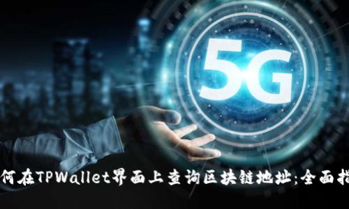 如何在TPWallet界面上查询区块链地址：全面指南