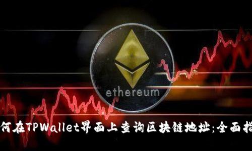 如何在TPWallet界面上查询区块链地址：全面指南