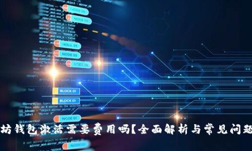 以太坊钱包激活需要费用吗？全面解析与常见问题解答