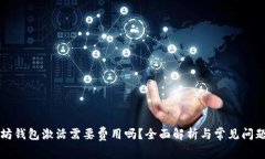 以太坊钱包激活需要费用吗？全面解析与常见问