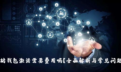 以太坊钱包激活需要费用吗？全面解析与常见问题解答