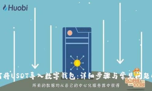 如何将USDT导入数字钱包：详细步骤与常见问题解答