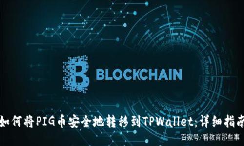 如何将PIG币安全地转移到TPWallet：详细指南