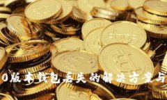 以太坊1.0版本钱包丢失的解决方案与预防措施