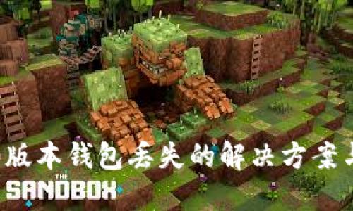 以太坊1.0版本钱包丢失的解决方案与预防措施