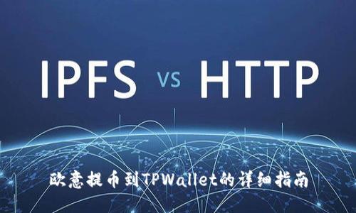 欧意提币到TPWallet的详细指南