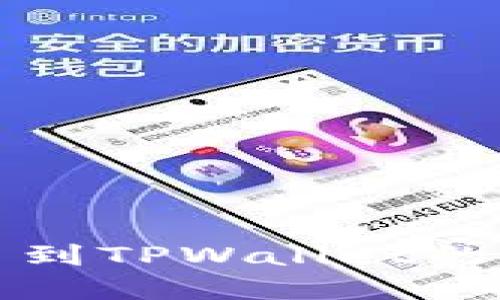 欧意提币到TPWallet的详细指南