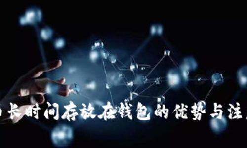 比特币长时间存放在钱包的优势与注意事项