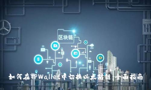 如何在TPWallet中切换以太坊链：全面指南