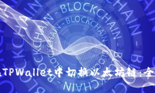 如何在TPWallet中切换以太坊链：全面指南