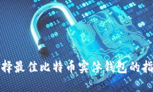选择最佳比特币实体钱包的指南