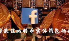 选择最佳比特币实体钱包