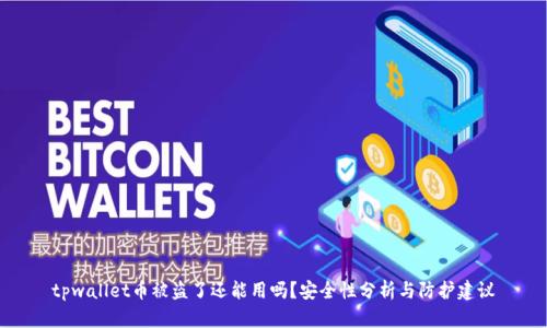 tpwallet币被盗了还能用吗？安全性分析与防护建议