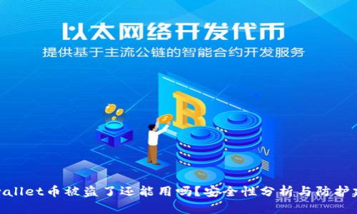 tpwallet币被盗了还能用吗？安全性分析与防护建议