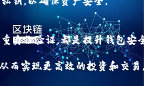    如何在Token.im钱包中获取USDT并解决相关问题  / 

 guanjianci  Token.im钱包, USDT, 数字货币  /guanjianci 

在当今数字货币的世界中，稳定币的使用越来越普遍，USDT（Tether）作为一种重要的稳定币，广泛应用于交易、投资和资产管理等多个领域。许多用户在使用数字货币钱包时，常常会对其支持的资产种类产生疑问。Token.im钱包，作为一种受欢迎的数字货币钱包，在广泛支持多种主流数字货币的同时，用户可能会发现其并不直接支持USDT。本文将深入探讨这一问题，并为用户提供解决方案。

Token.im钱包概述
Token.im钱包是一款快捷、安全且易于使用的数字资产钱包。该钱包支持多种主流数字货币，如BTC、ETH、EOS等，能够满足用户对资产管理与转移的基本需求。此外，Token.im还提供了去中心化交易功能，用户可以在钱包内部进行数字货币的交易。然而，尽管其支持的货币种类繁多，但仍有一些用户在探索其功能时发现，Token.im并不直接支持USDT。

为何Token.im不直接支持USDT
Token.im钱包的设计初衷是为用户提供一个安全、便捷的数字货币管理平台。在选择支持的资产时，Token.im可能会考虑多个因素，包括市场流动性、交易需求、技术架构等。USDT作为一种相对复杂的稳定币，其使用场景与技术实现相较其他数字货币可能更为复杂，因此在钱包的支持列表中，用户有时可能会找不到USDT的身影。

如何在Token.im钱包中获取USDT
尽管Token.im钱包不直接支持USDT，但用户依然可以通过以下几种方式间接获取或管理USDT。

ul
    listrong通过转换其他币种获取USDT：/strong用户可以将Token.im钱包中支持的其他数字货币（如ETH或BTC）兑换为USDT。部分去中心化交易所支持用户无缝兑换，这为用户提供了一种获取USDT的方式。/li
    listrong使用央行数字货币或法币交易所：/strong用户还可以通过其他交易所购买USDT，并将其提取到支持USDT的钱包中，从而实现资产的转换与管理。/li
/ul

USDT的使用场景及重要性
USDT作为一种稳定币，其最主要的价值在于提供了一种与美元等法定货币相挂钩的数字货币形式，使得用户在进行数字资产交易时能够有效规避价格波动带来的风险。尤其是在市场动荡时期，USDT能够为用户提供一种相对稳定的资产存储方式。这使得USDT在数字货币交易、支付和资金转移等多个领域都扮演了极其重要的角色。

Token.im钱包的其他优势
尽管Token.im钱包不支持USDT，但它仍然有许多独特的优势，比如：
ul
    listrong安全性：/strongToken.im具备安全的私钥管理机制，让用户的资产安全性得以保障。/li
    listrong用户体验：/strong友好的用户界面使得新手用户可以快速上手，熟悉操作。/li
    listrong社区支持：/strongToken.im有活跃的用户社区，用户可以通过社区获取信息和支持，无论是技术问题还是交易咨询。/li
/ul

常见问题解答
在使用Token.im钱包过程中，用户可能会遇到许多与USDT相关的问题，以下是几个常见问题及详细解答。

问题1：为什么我的Token.im钱包中没有USDT？
首先需要明确的是，Token.im钱包在设计时可能并没有直接支持USDT。用户需要确认所使用的Token.im版本及其更新情况，有些版本可能已增加对USDT的支持。另外，USDT由于其技术性质与其他数字货币略有不同，因此在支持列表中可能不是很常见。

问题2：如何将其他数字货币转换为USDT？
用户需要在Token.im钱包找到合适的去中心化交易所，利用这些平台的兑换功能，将自身持有的数字货币（如BTC、ETH）往USDT进行转换。在操作前，请注意检查市场汇率和相关交易费用，以确保转换带来的有效收益。

问题3：USDT的具体使用方式有哪些？
USDT可以用于多种用途，包括数字资产交易、资产避险、跨境支付等。在市场条件不稳定时，用户可选择将其兑换为USDT以规避风险。此外，USDT也可用于参与投资产品及去中心化金融服务，从而实现更多投资增值的可能。

问题4：我的Token.im钱包里缺少资金，可能是什么原因？
如果用户在Token.im钱包中发现资金缺失，有可能是因为操作不当、未正确确认交易、丢失私钥等因素造成的。建议用户检查是否有未完成的交易，另外，通过正确的方法备份和管理私钥，以确保资产安全。

问题5：Token.im钱包的安全性如何？
Token.im钱包在安全性方面有很多保障措施，包括私钥的本地加密存储、对用户身份的验证等。此外，建议用户定期更新钱包应用程序，以避开潜在的安全隐患。使用强密码及开启双重身份验证，都是提升钱包安全性的有效措施。

总之，尽管Token.im钱包并不支持USDT，但用户仍能通过其他途径和手段进行管理和使用USDT。掌握这些信息后，用户可以在Tokens.im钱包内更好地规划和管理自己的数字资产，从而实现更高效的投资和交易。
