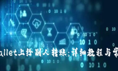 如何在TPWallet上给别人转账：详细教程与常见问题解析