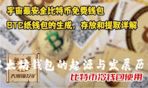 以太坊钱包的起源与发展历程