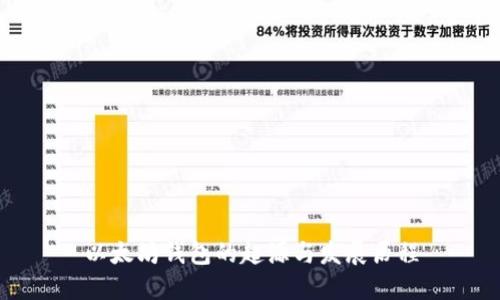 以太坊钱包的起源与发展历程