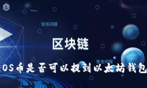 EOS币是否可以提到以太坊钱包？