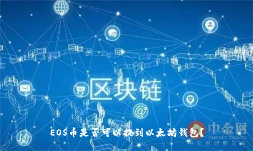 EOS币是否可以提到以太坊钱包？