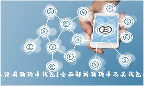 为什么没有狗狗币钱包？全面解析狗狗币及其钱包的现状