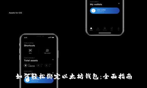 如何轻松绑定以太坊钱包：全面指南