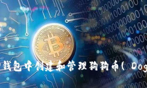 如何在TP钱包中创建和管理狗狗币( Dogecoin )？