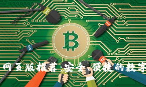 最佳USDT钱包网页版推荐：安全、便捷的数字货币存储选择